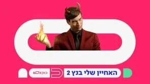 KAN Kids ID 5 כאן חינוכית