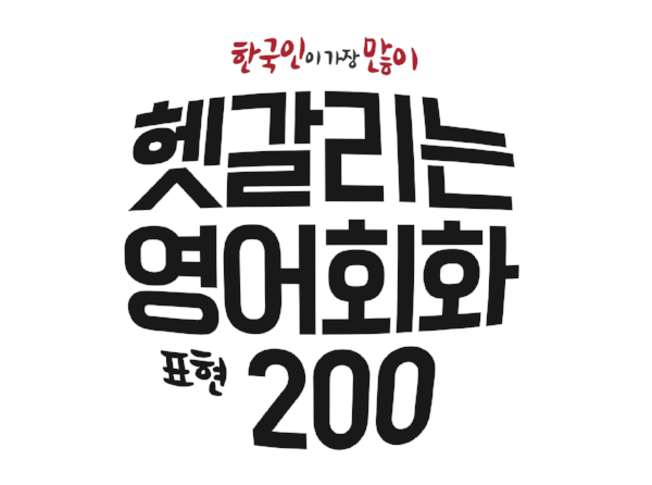헷갈리는.영어회화.표현200_(표지시안).png