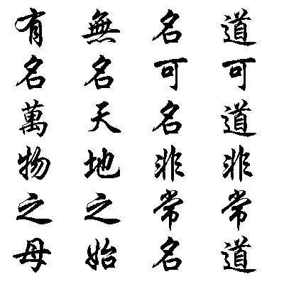 The beginning of the Tao Te Ching in Small Seal (top) and Semi-Cursive (bottom) script.