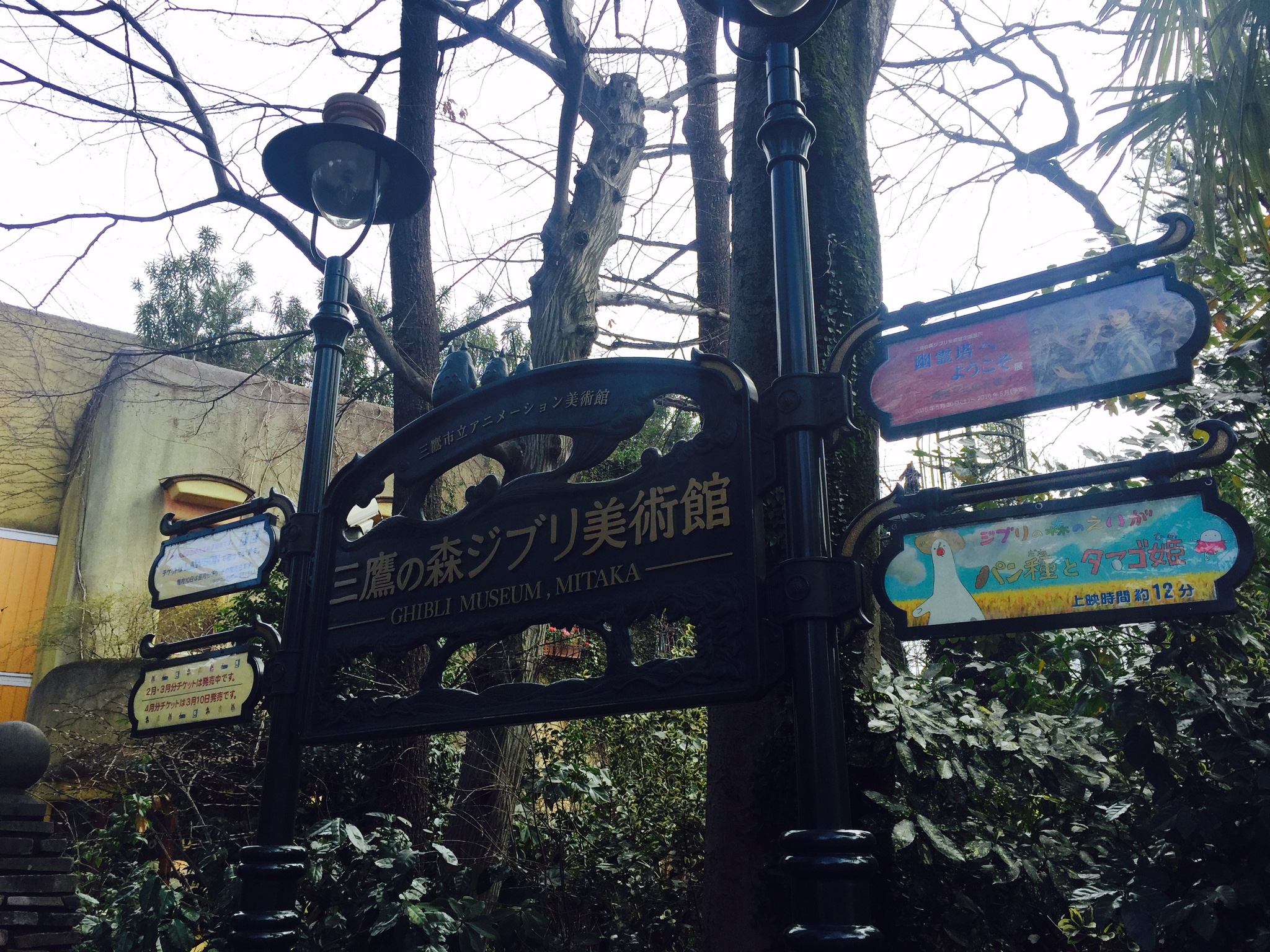 The gates to the Musee d'art Ghibli