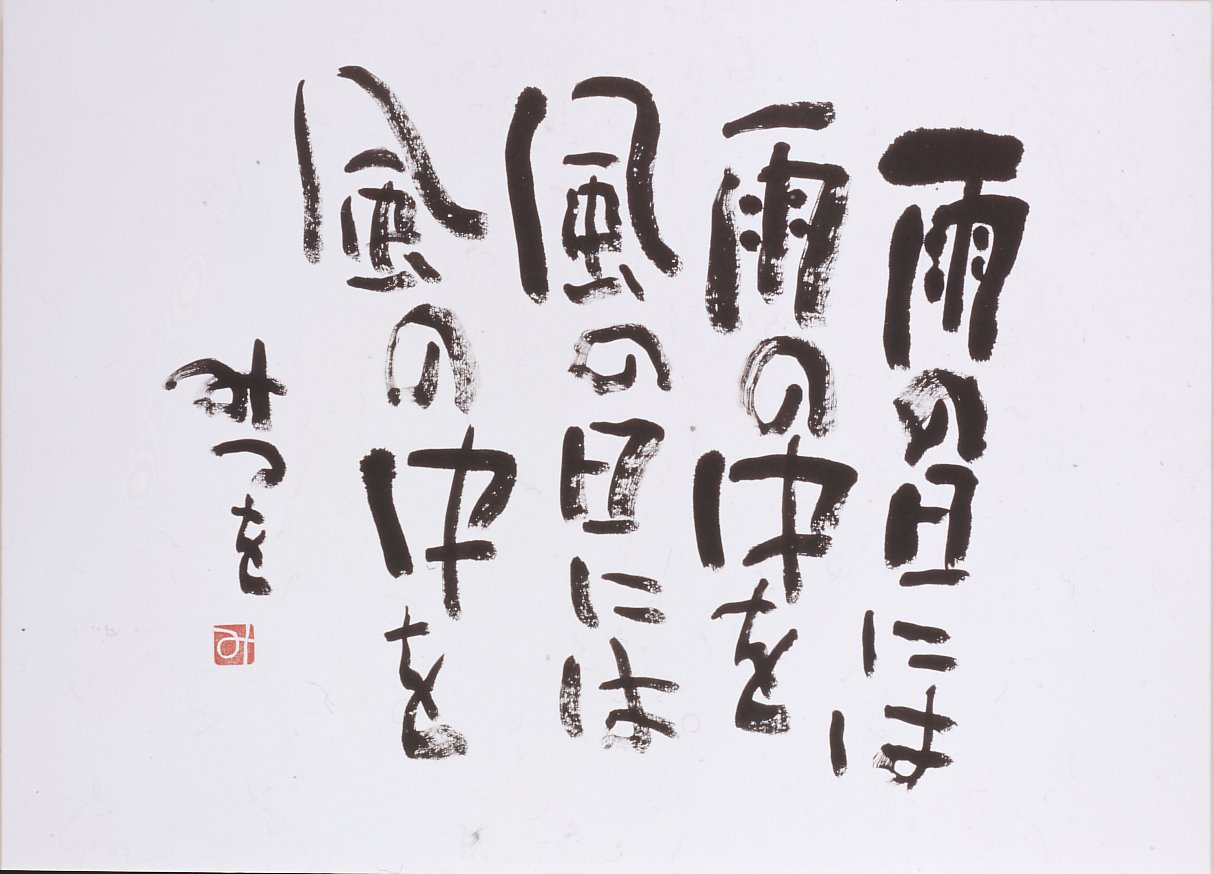 Calligraphy by Aida Mitsuo - "On a rainy day, be in the rain. On a windy day, be in the wind."