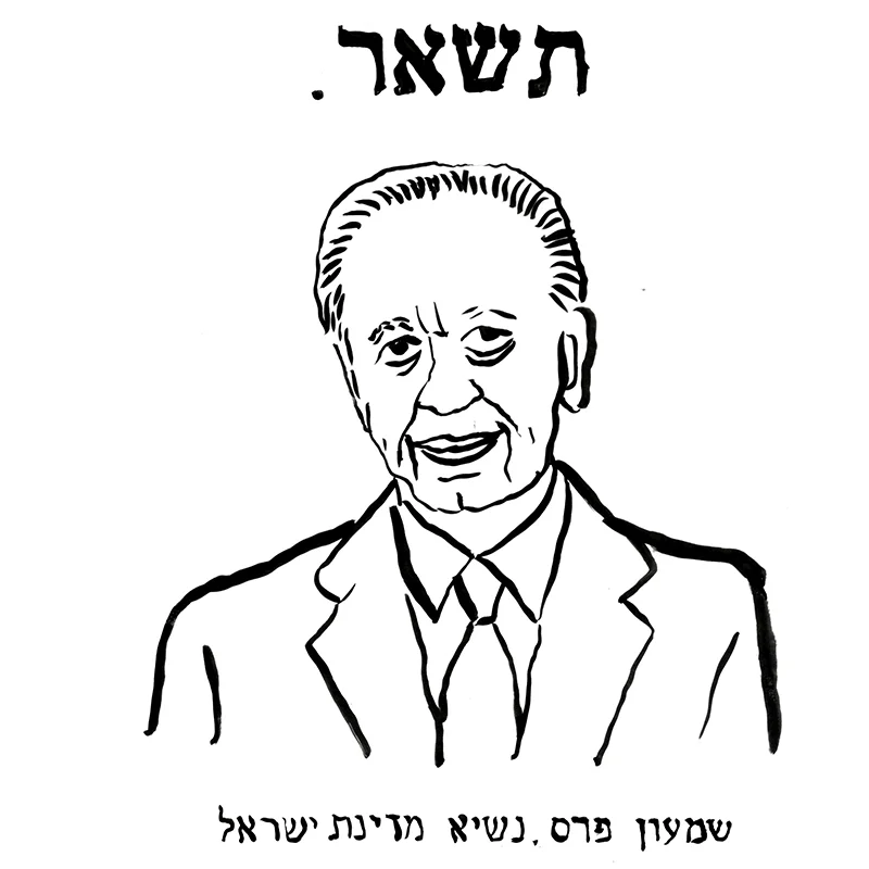 President of Israel- 2007-2014