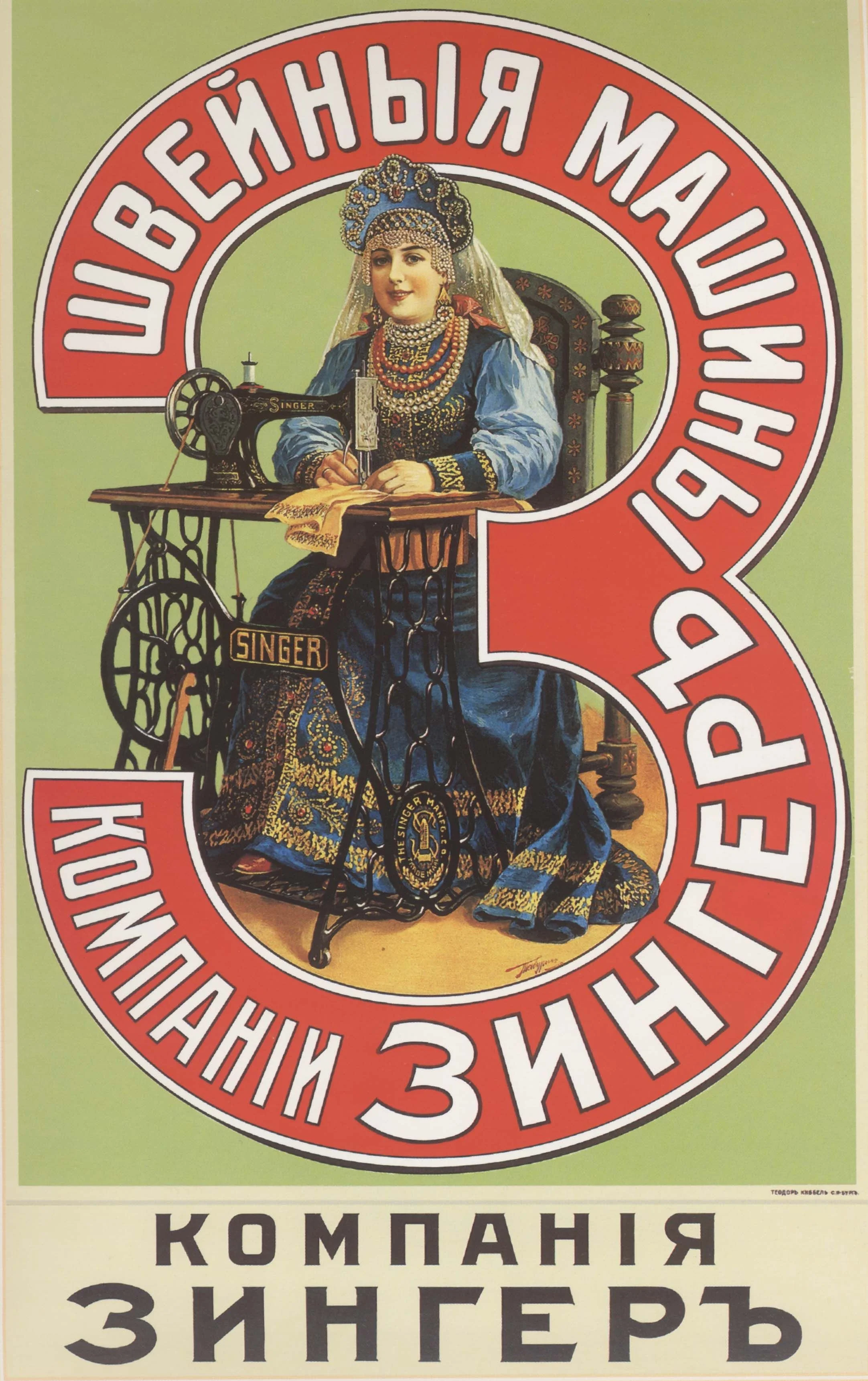 Historical reference · Vladimir Taburin, Singer sewing-machine advertising poster, Russia, 1900s. Russian State Library. Public-domain reproduction via Wikimedia Commons.