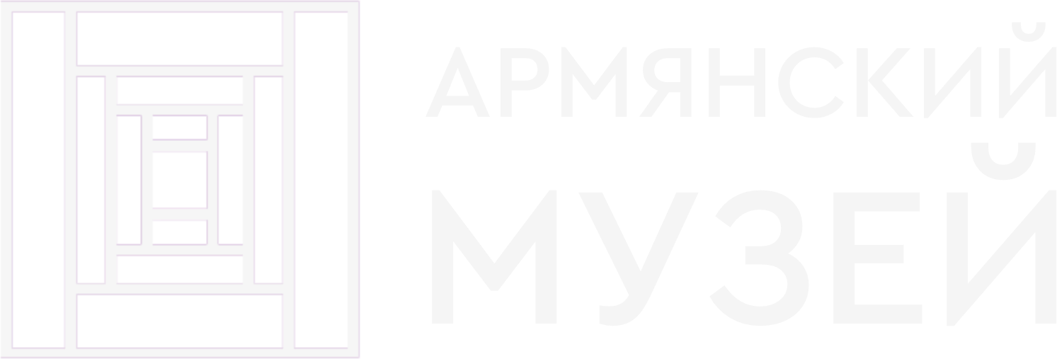 Армянский музей Москвы и культуры наций