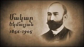 Макар Екмалян