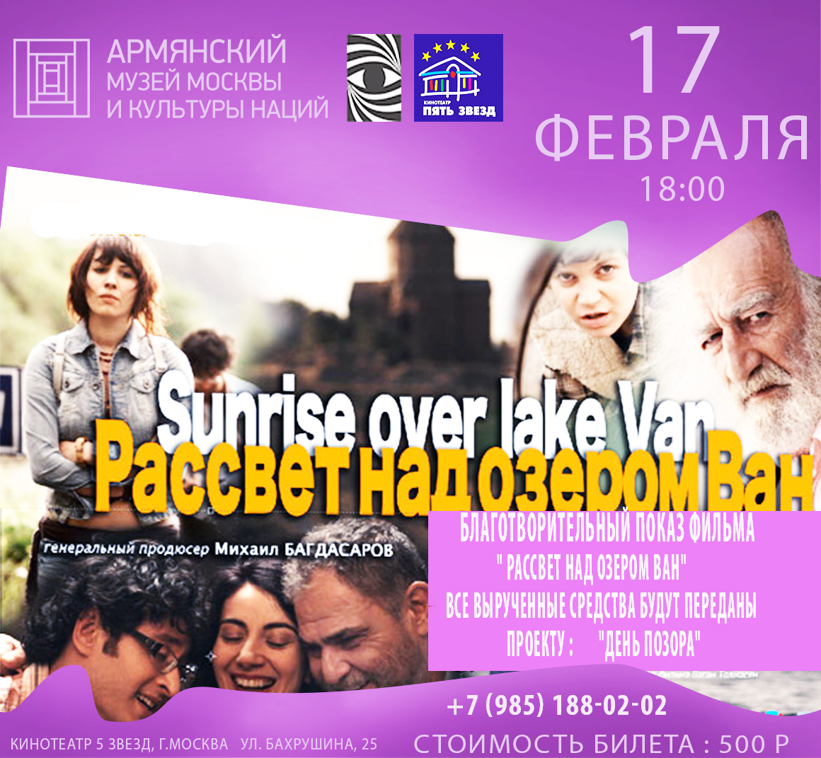 Благотворительный показ фильма "Рассвет над озером Ван"