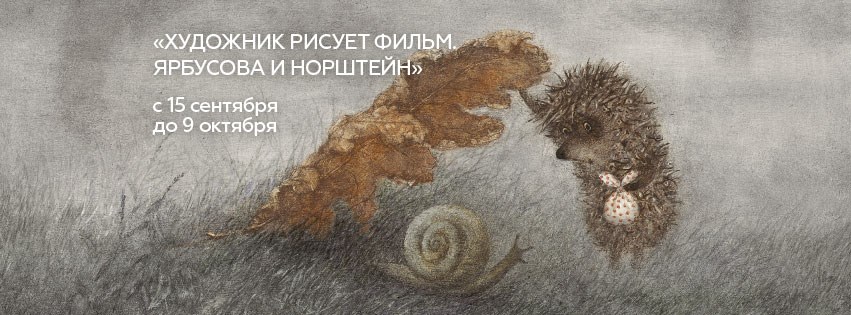 Выставка к юбилею автора «Ежика в тумане» откроется в Москве