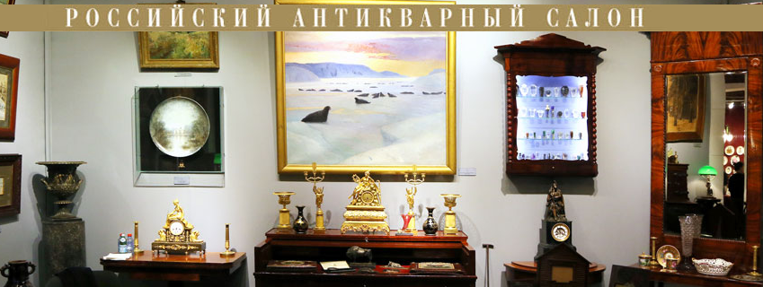 XLI Российский антикварный салон