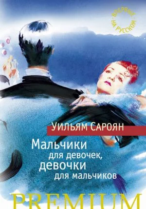 Уильям Сароян: Мальчики для девочек, девочки для мальчиков
