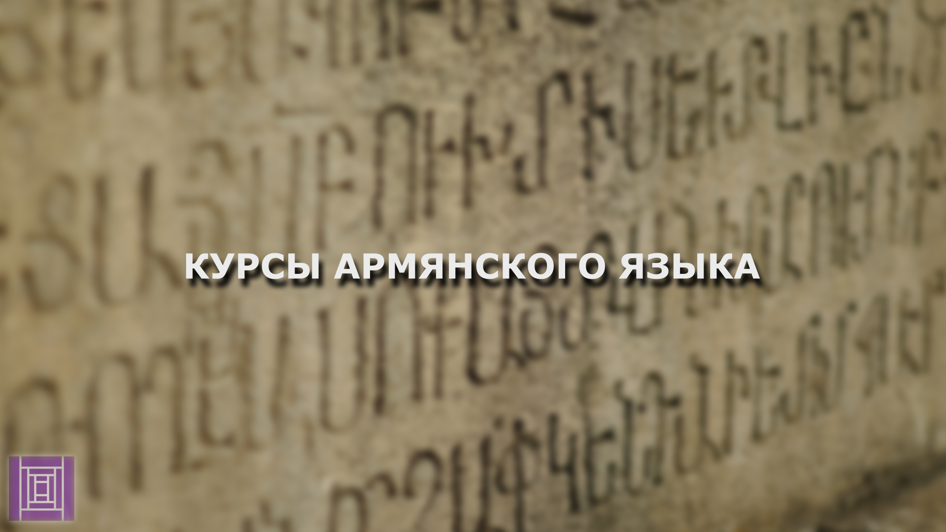 Курсы армянского языка