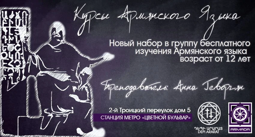 Новый набор на бесплатные курсы Армянского языка — #EducationARMADA