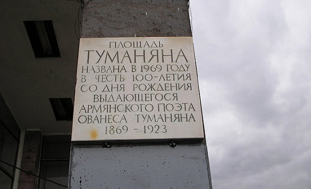 Улица туманяна ереван. Площадь Туманяна в Москве. Мемориальная доска в Ереване. Парк Туманяна в Москве.