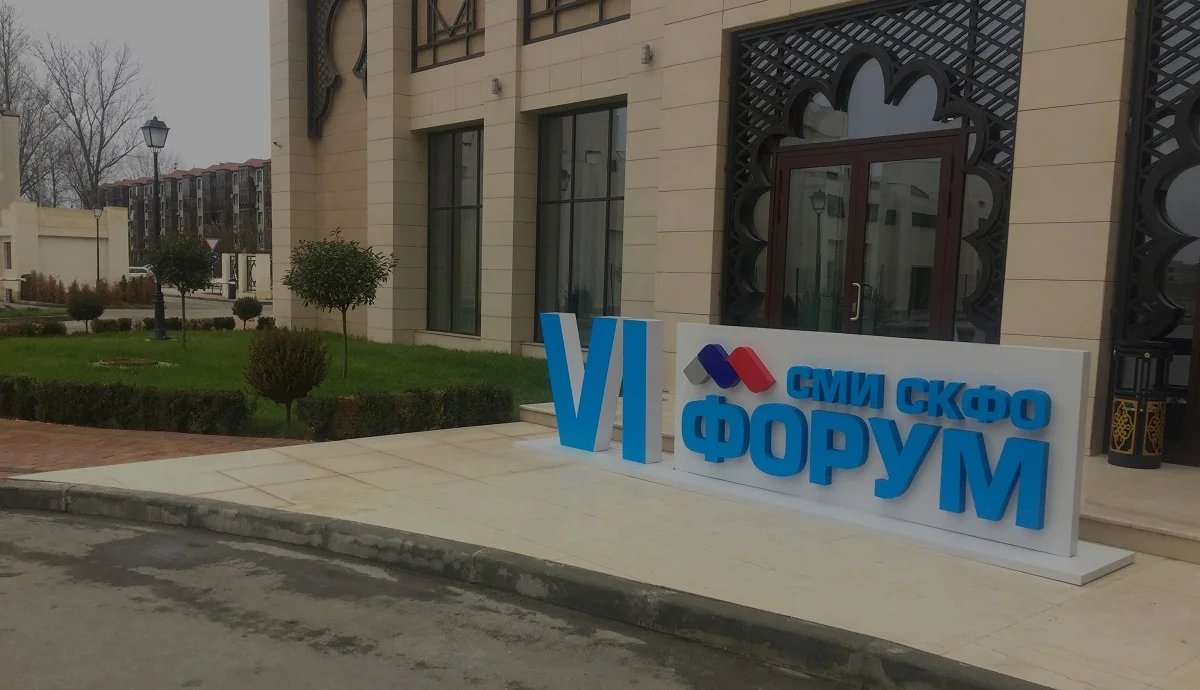 В Грозном прошел форум СМИ Северного Кавказа с участием Армении