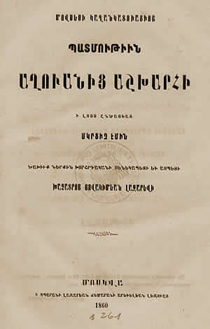 Первое издание оригинала «Истории страны Алуанк», 1860 год. Фото: Kerovpe Patkanyan