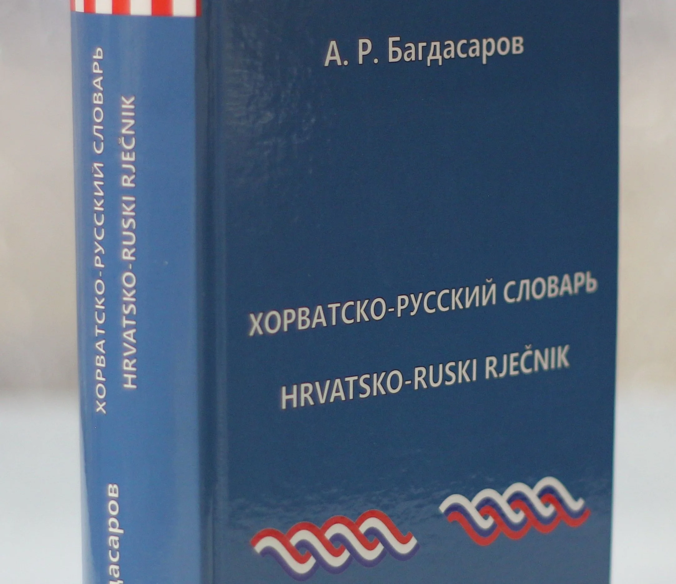 Новый хорватскорусский словарь Артура Багдасарова издали