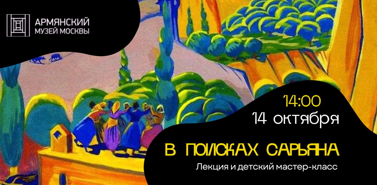 Детский мастер-класс «В поисках Сарьяна»‎ пройдет в Армянском музее
