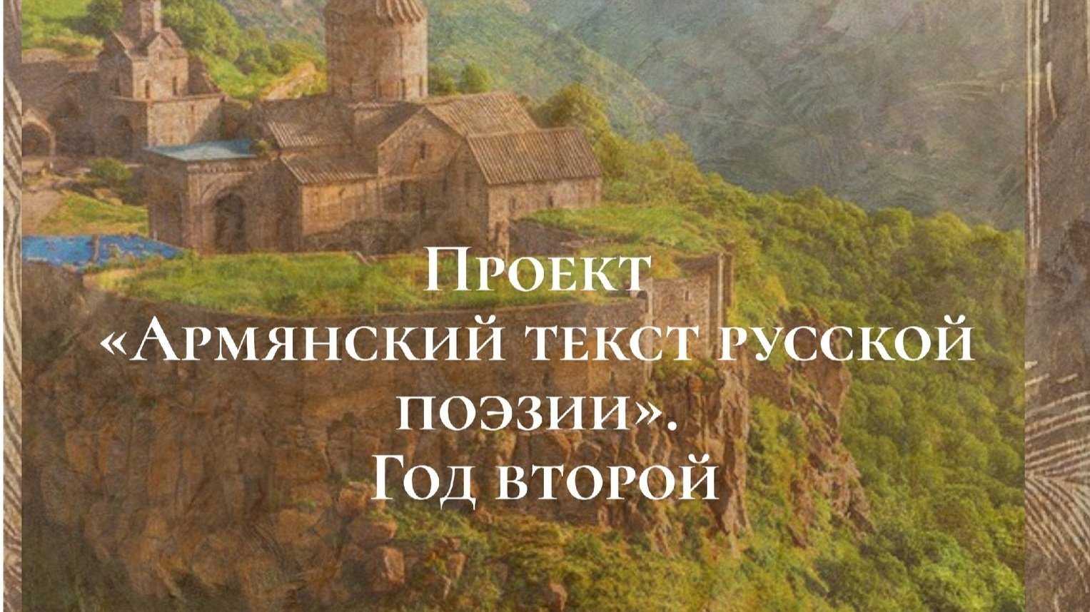 Армян армян текст песни. Армянский текст. Армянский текст русской литературы. Армянские тексты о Армении. ». Мероприятие было посвящено армянскому языку.