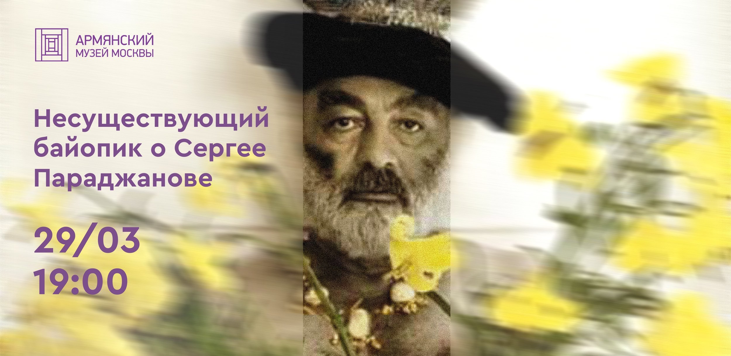 Лекция «Несуществующий байопик о Сергее Параджанове»