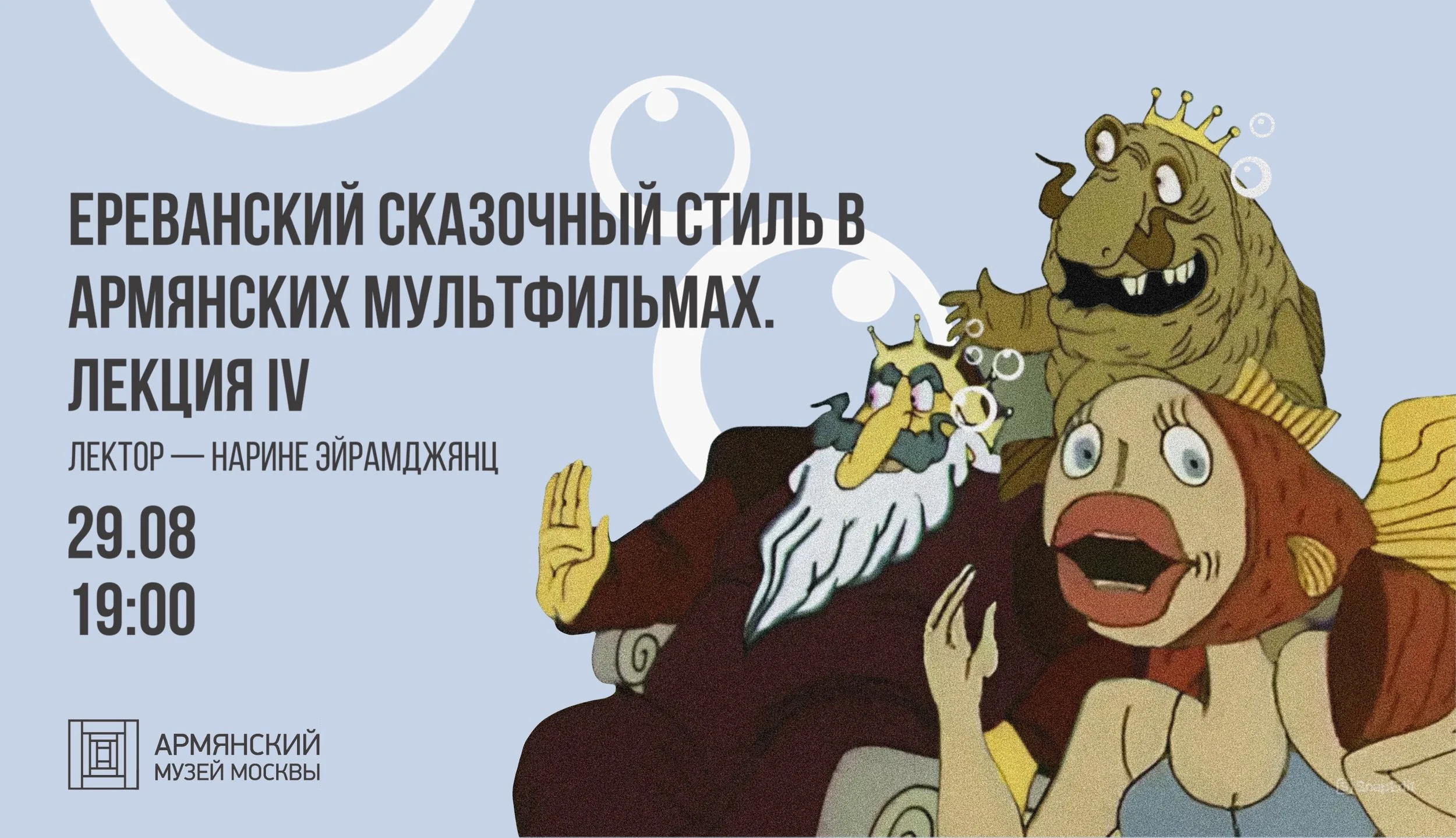  «Ереванский сказочный стиль в мультфильмах». Заключительная лекция цикла