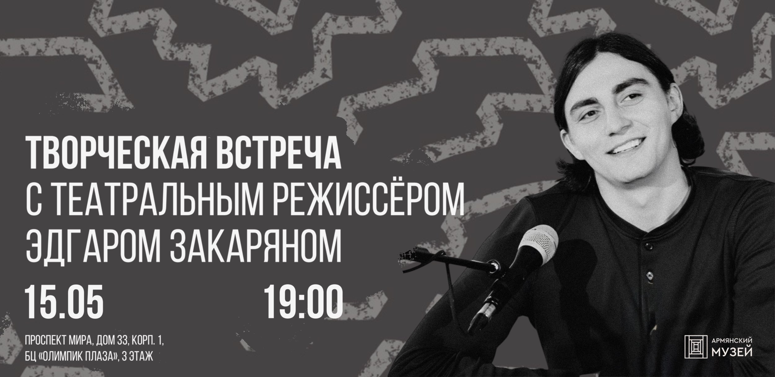 Творческая встреча с театральным режиссёром Эдгаром Закаряном