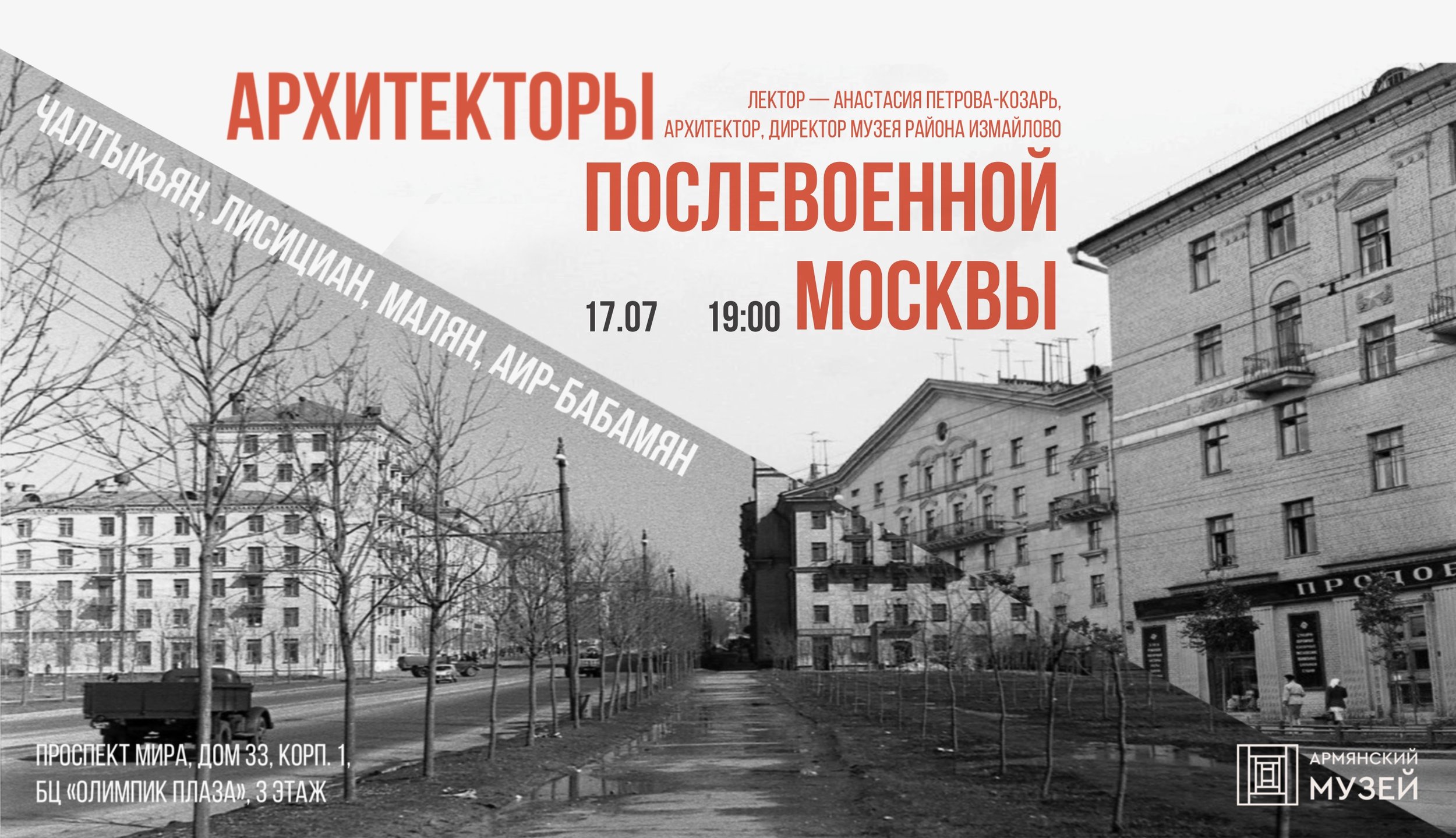 Архитекторы послевоенной Москвы: Чалтыкьян, Лисициан, Малян, Аир-Бабамян, Манвелян. Лекция Анастасии Петровой-Козарь