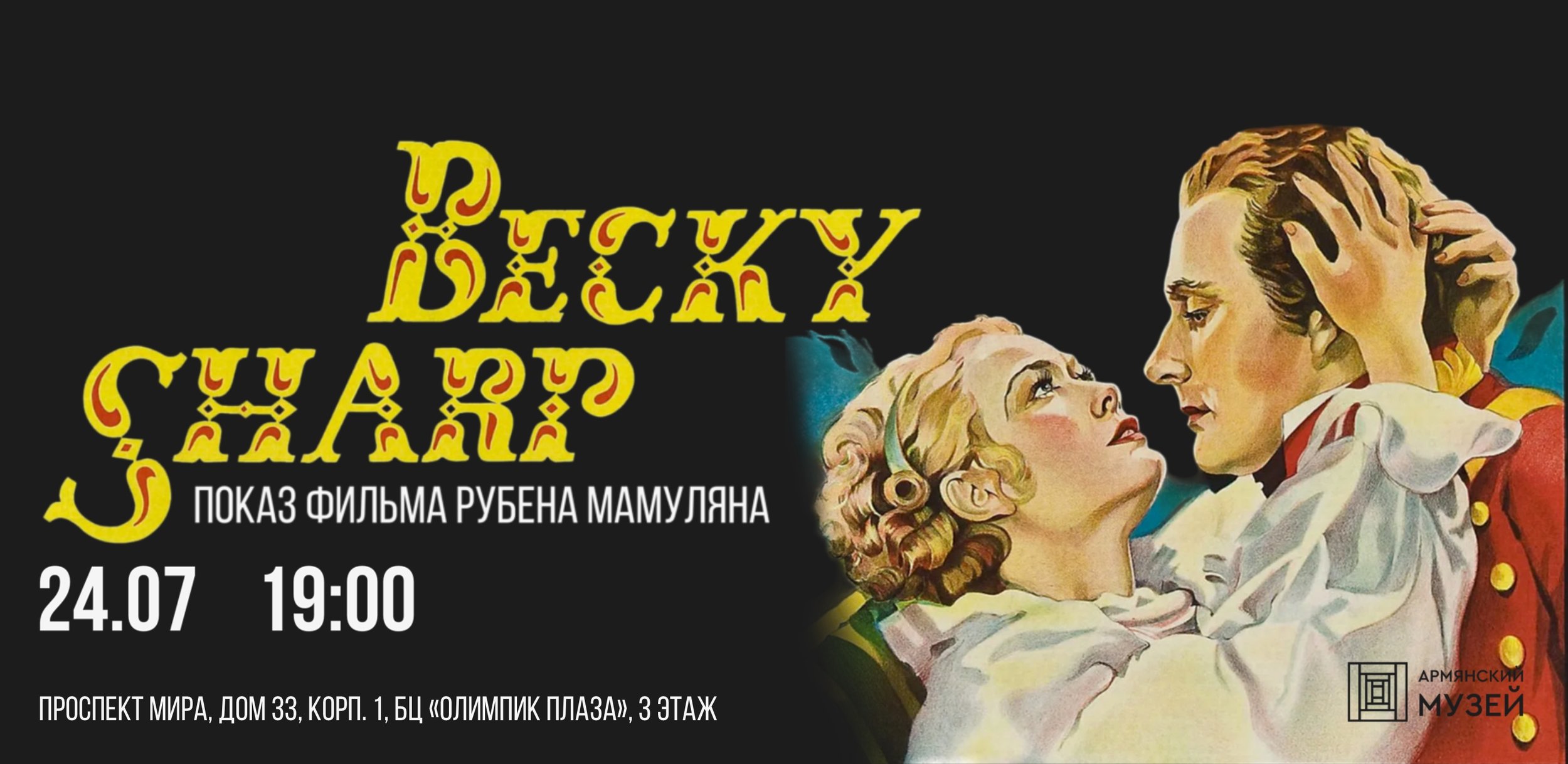 Бекки Шарп. Показ фильма Рубена Мамуляна