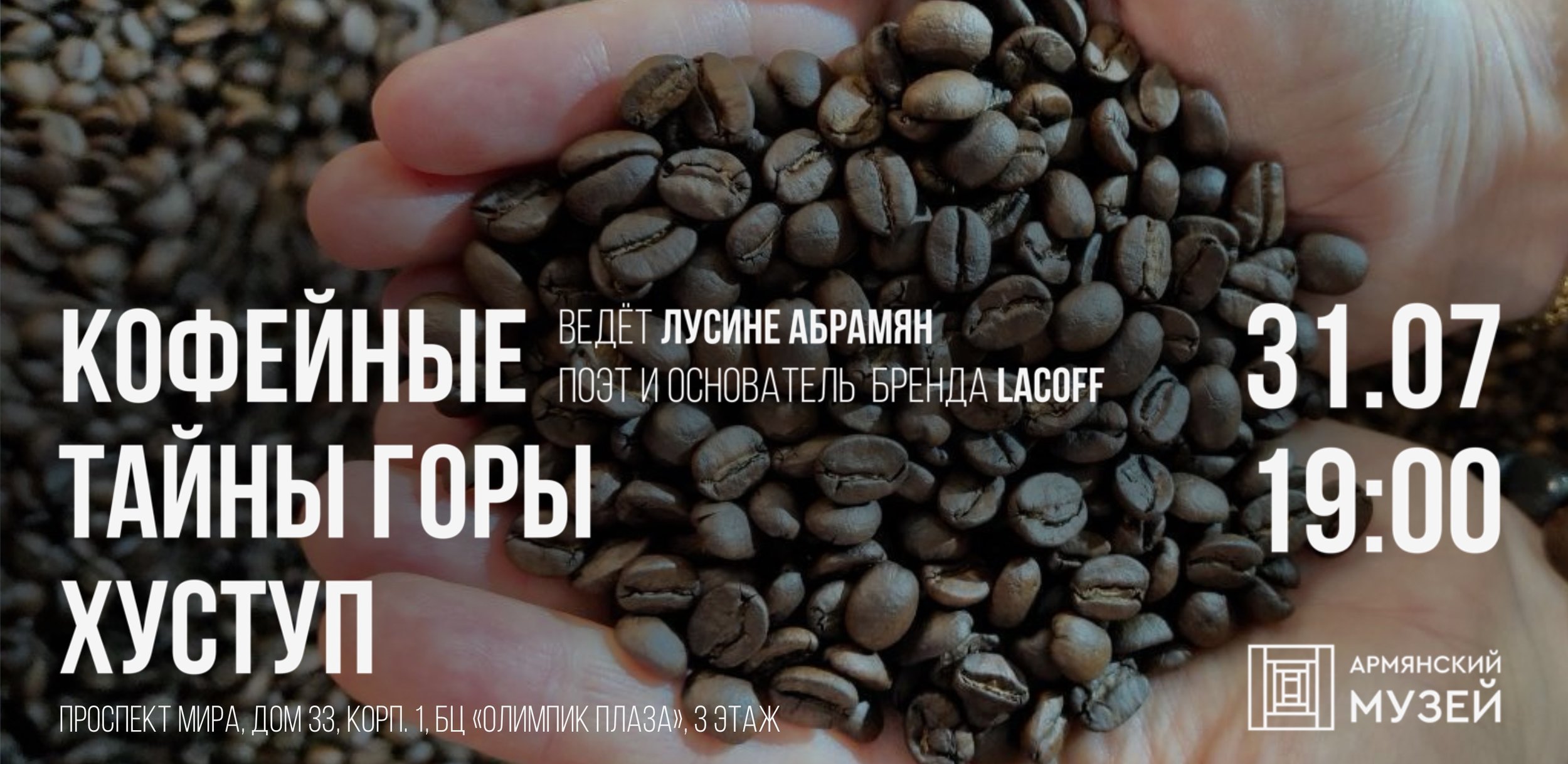 Кофейные тайны горы Хуступ. Встреча кофеманов