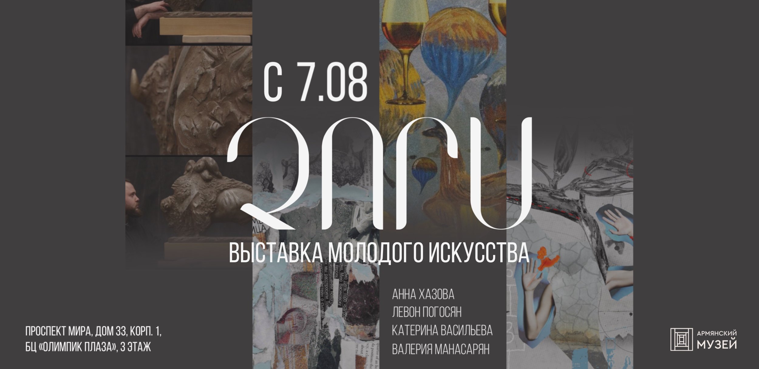 «Четыре». Открытие выставки молодого искусства