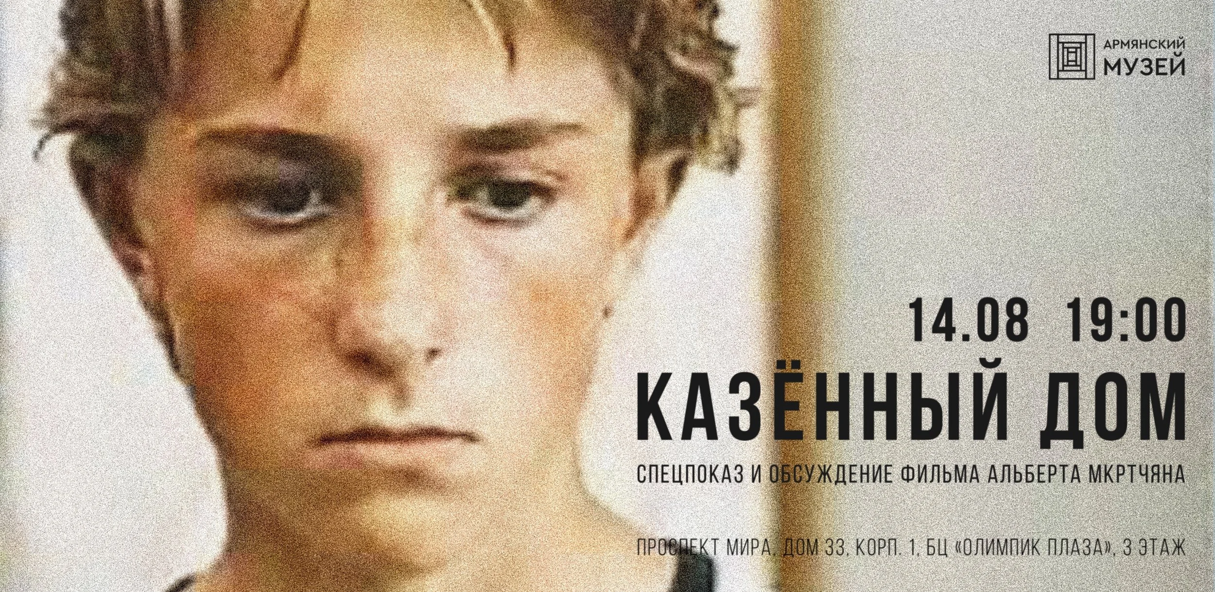 «Казённый дом». Спецпоказ и обсуждение фильма Альберта Мкртчяна
