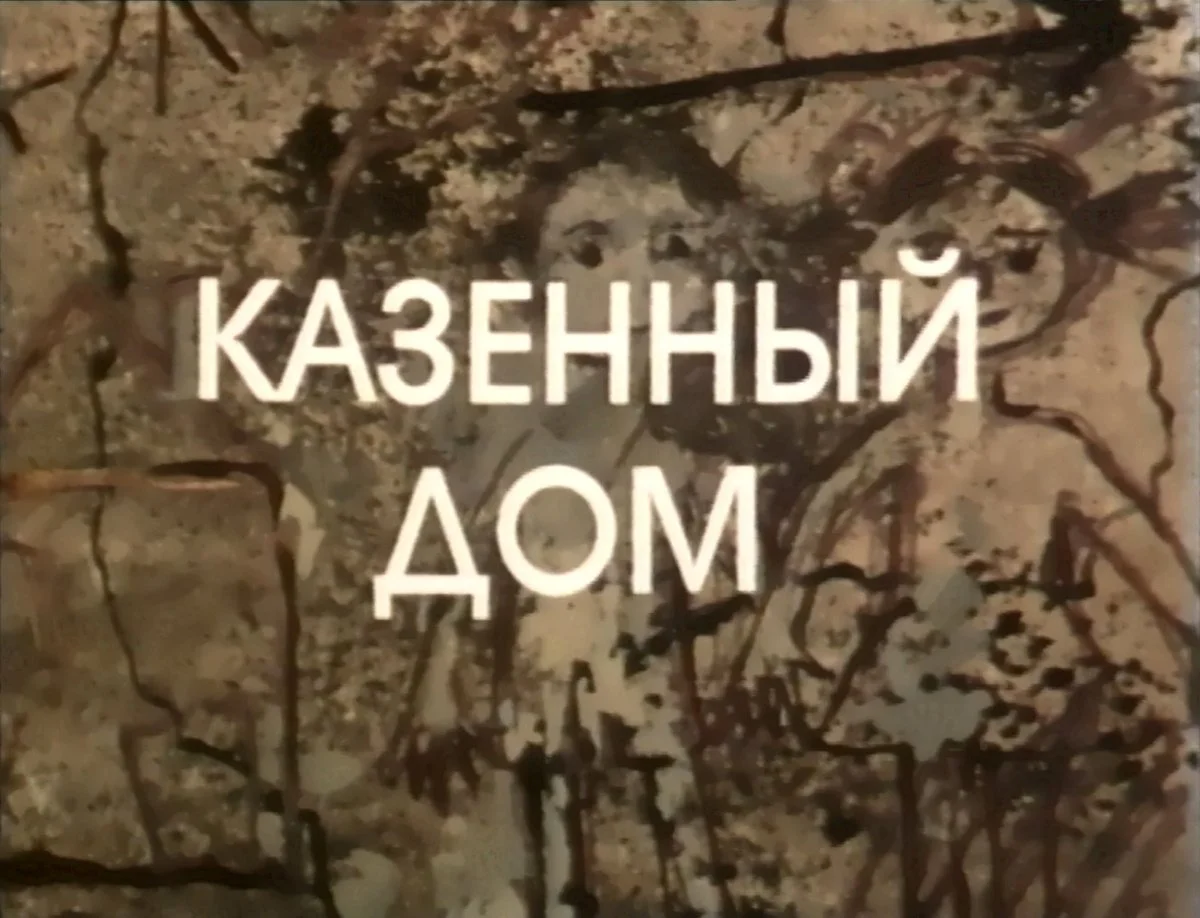 «Самые большие предатели»: разбор фильма «Казённый дом» Альберта Мкртчяна