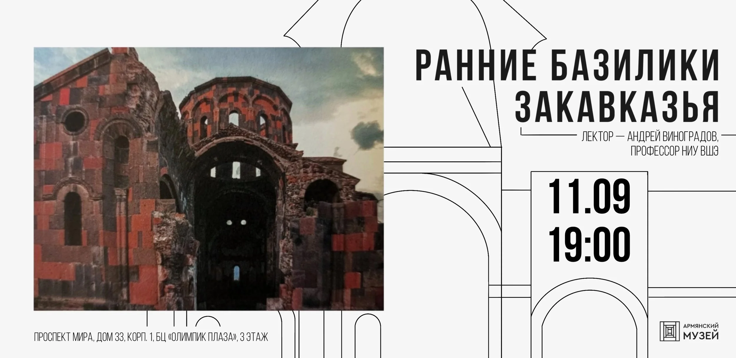 Ранние базилики Закавказья. Лекция Андрея Виноградова