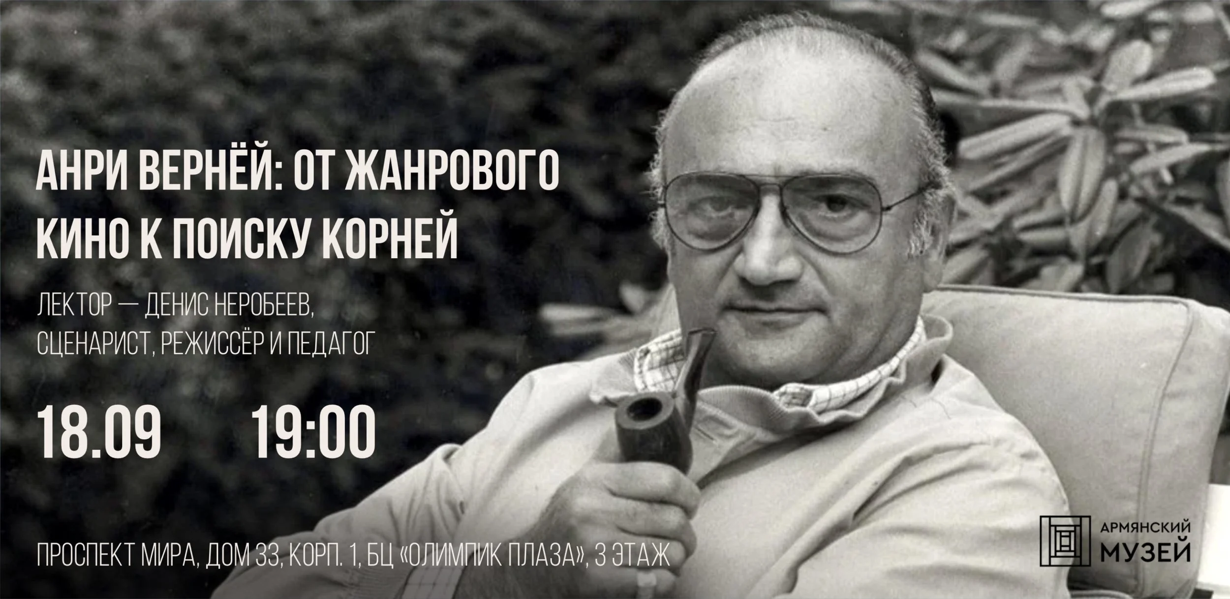 Анри Вернёй: от жанрового кино к поиску корней. Лекция Дениса Неробеева из цикла «Режиссёр о режиссёре»