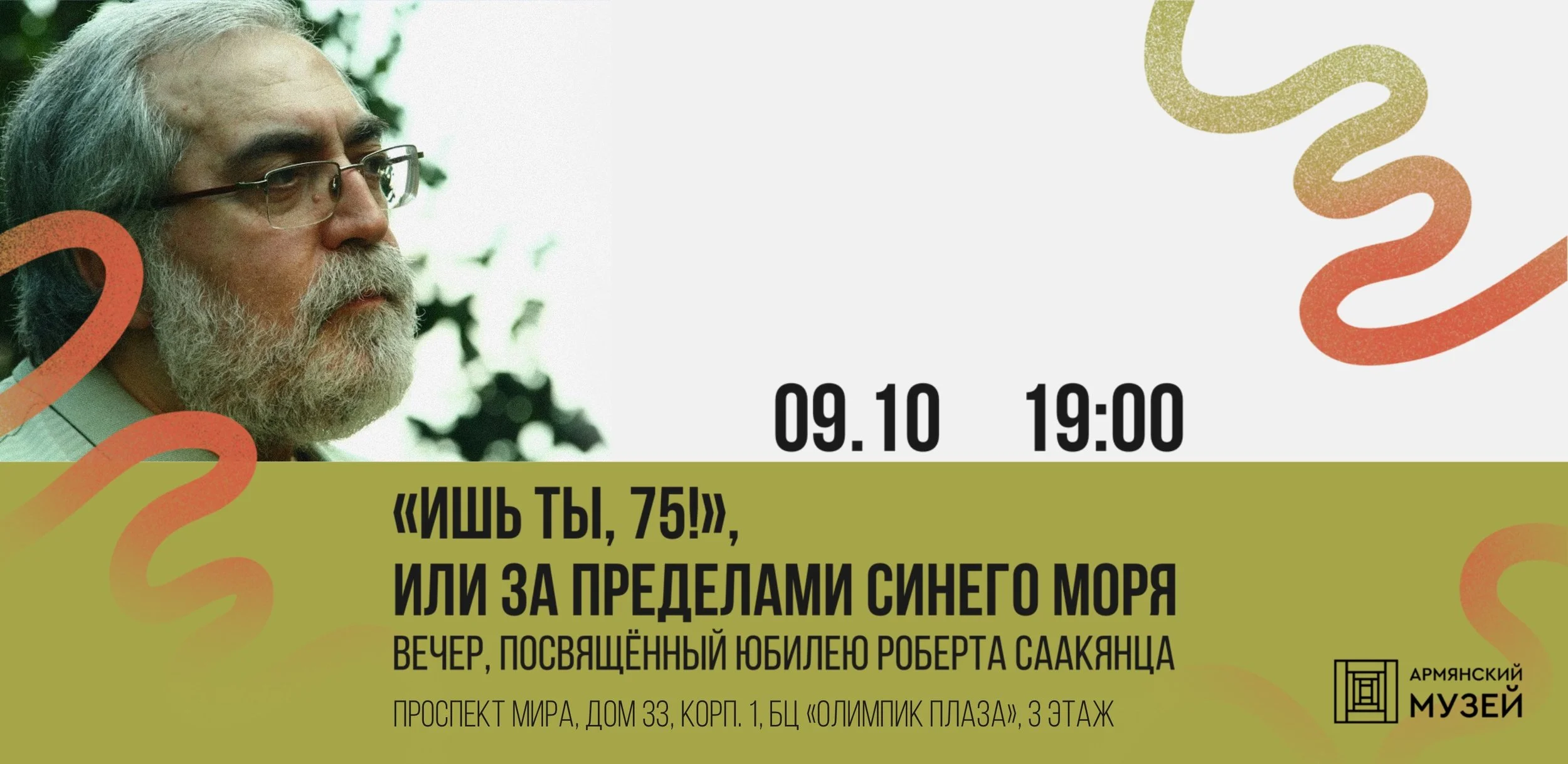 «Ишь ты, 75!», или За пределами синего моря. Вечер, посвящённый юбилею Роберта Саакянца