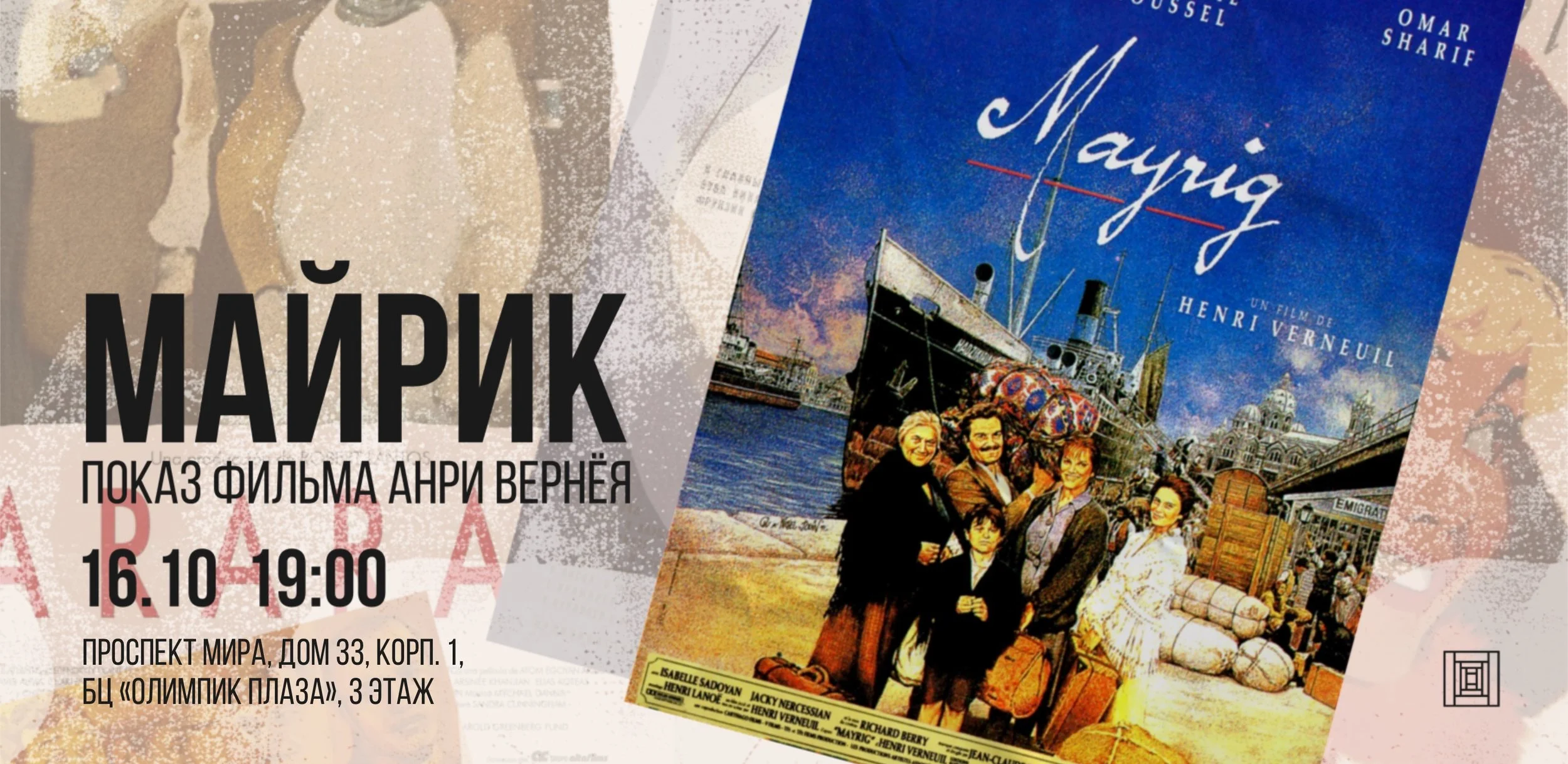«Майрик». Показ фильма Анри Вернёя