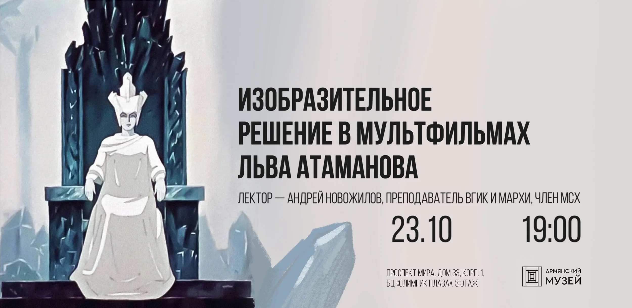 Изобразительное решение в мультфильмах Льва Атаманова. Лекция Андрея Новожилова