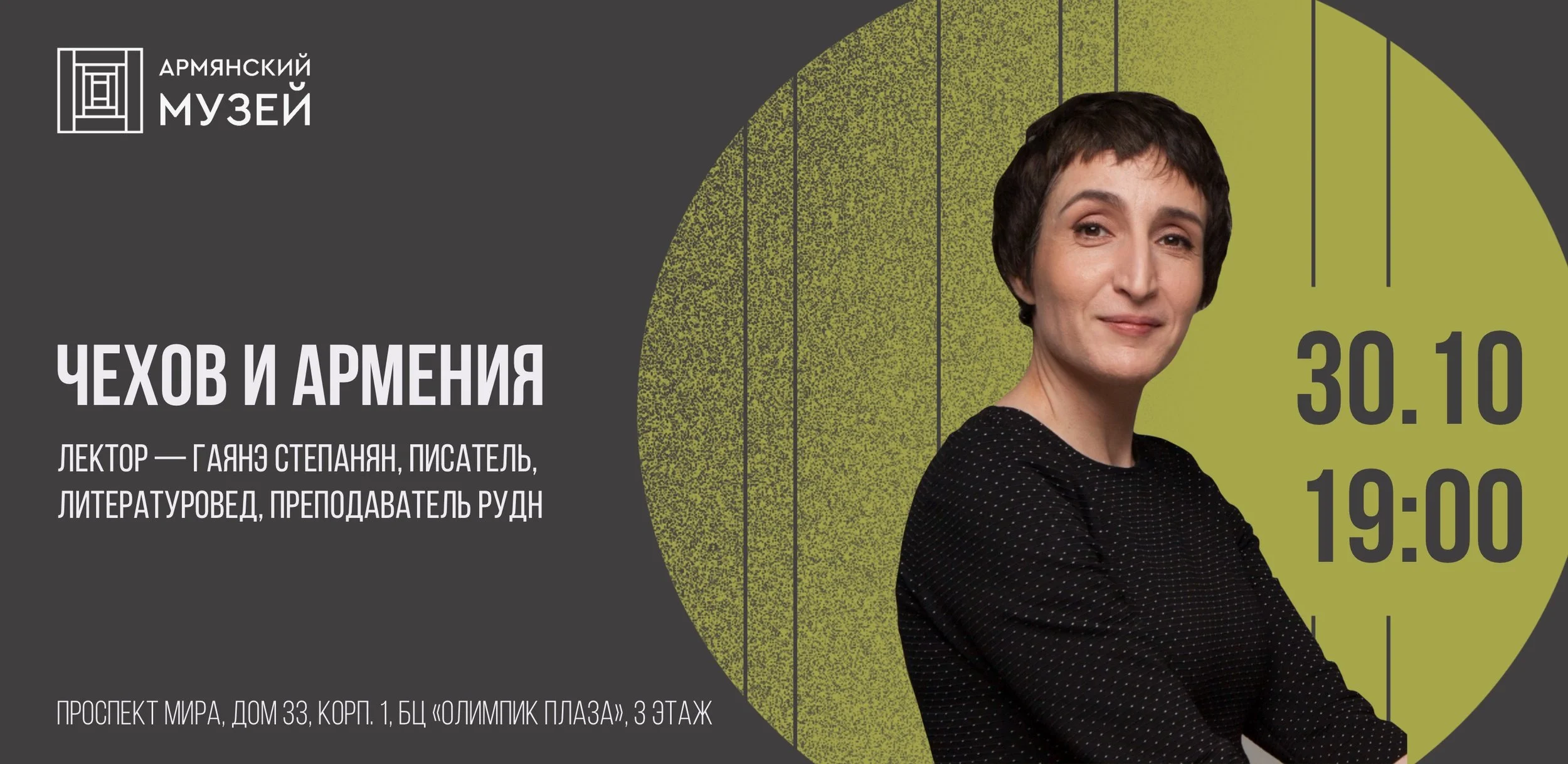 «Чехов и Армения». Лекция Гаянэ Степанян