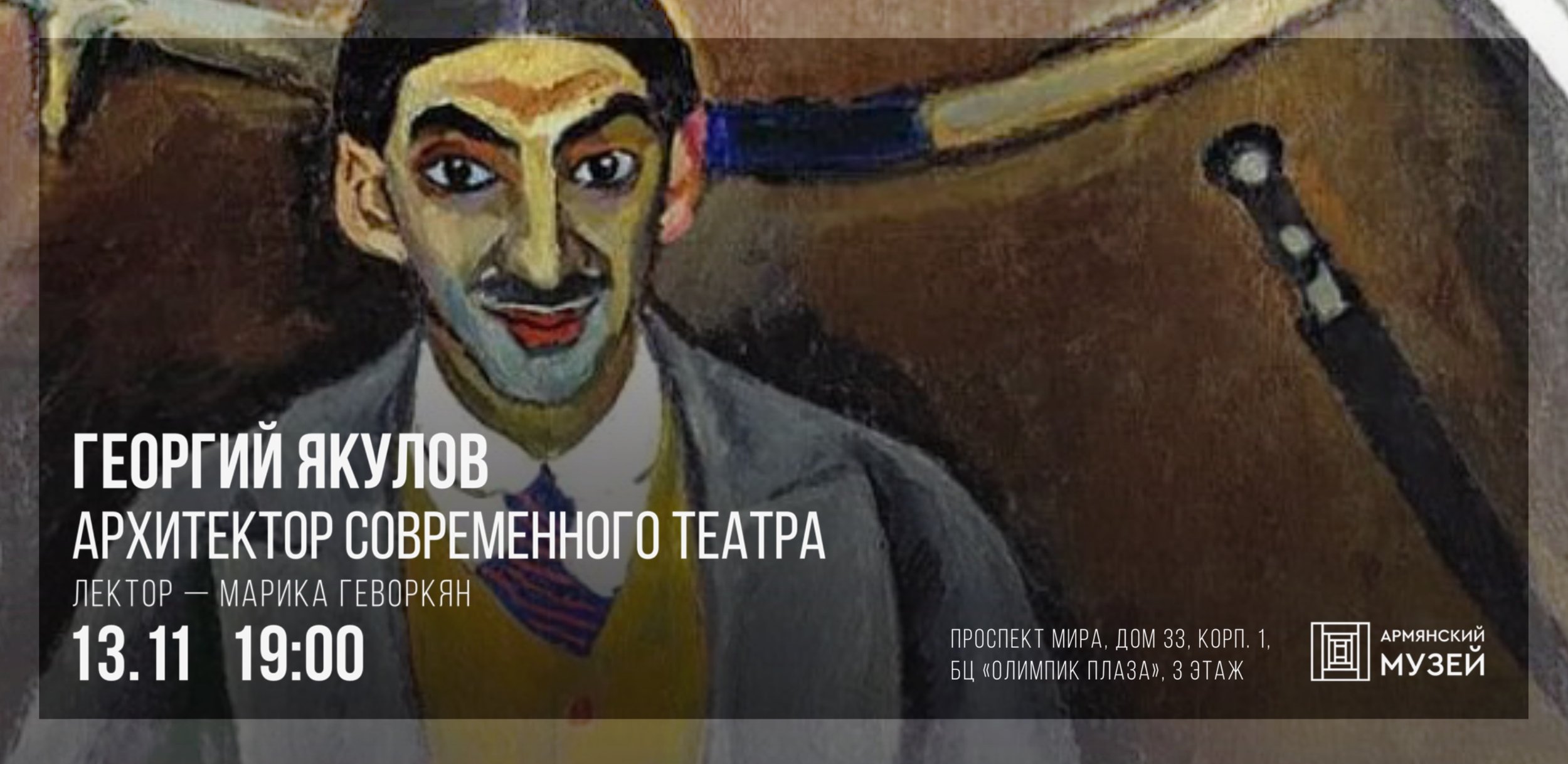 Георгий Якулов — архитектор современного театра. Лекция Марики Геворкян