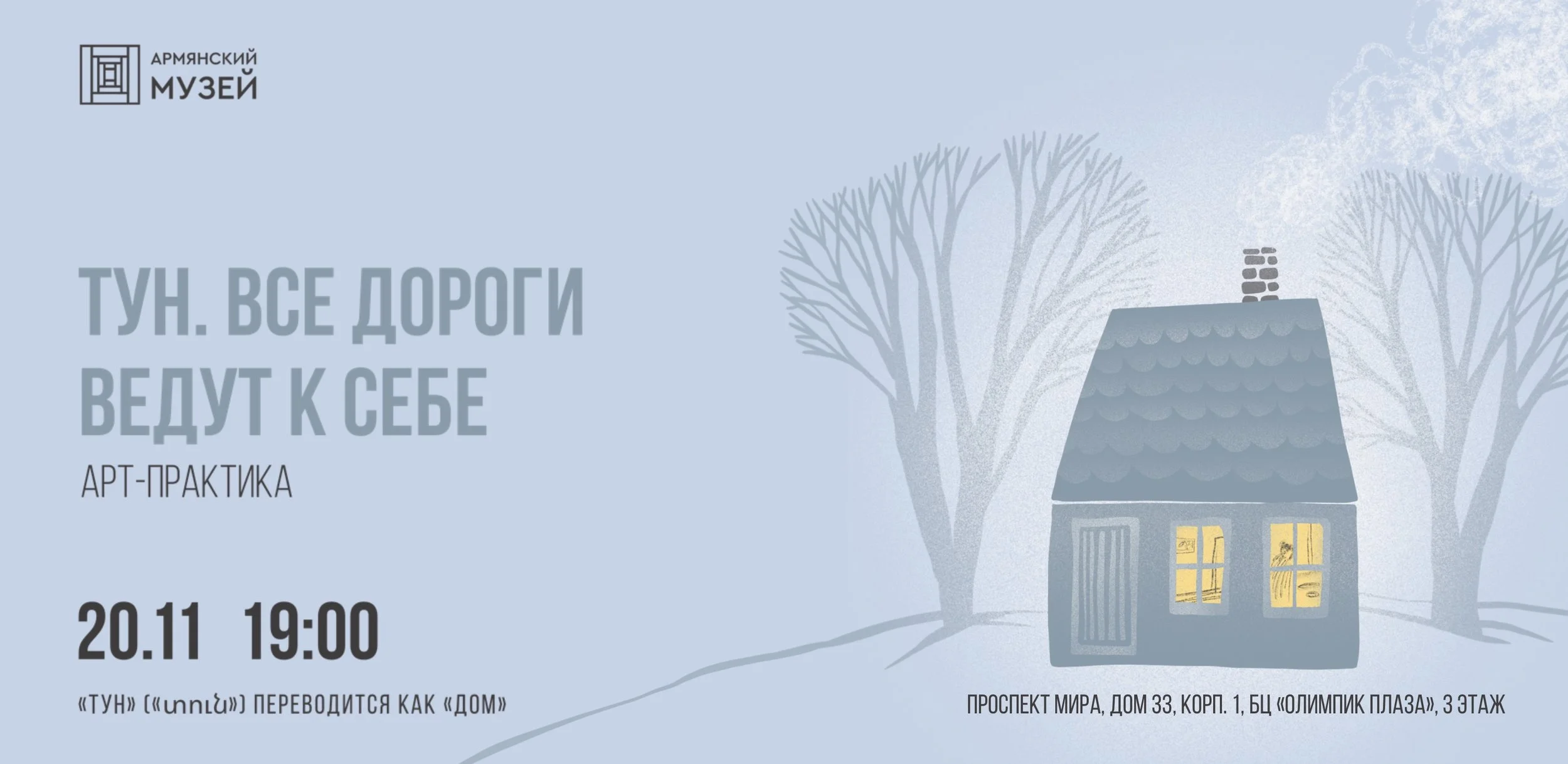 Арт-практика «Тун. Все дороги ведут к себе»