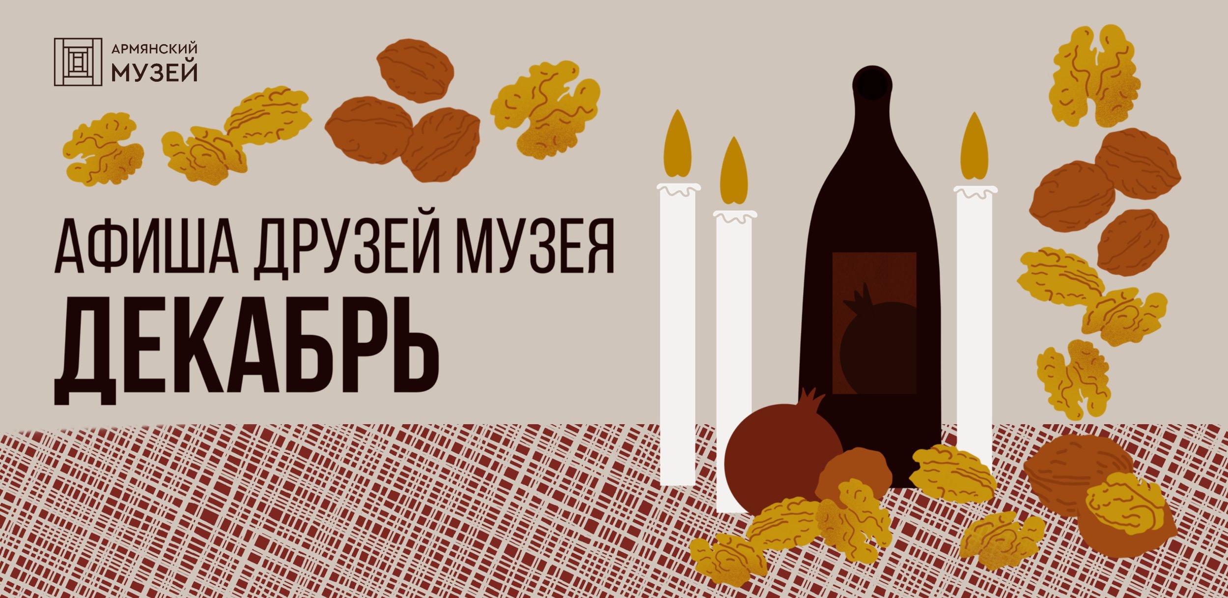 Афиша друзей музея в декабре