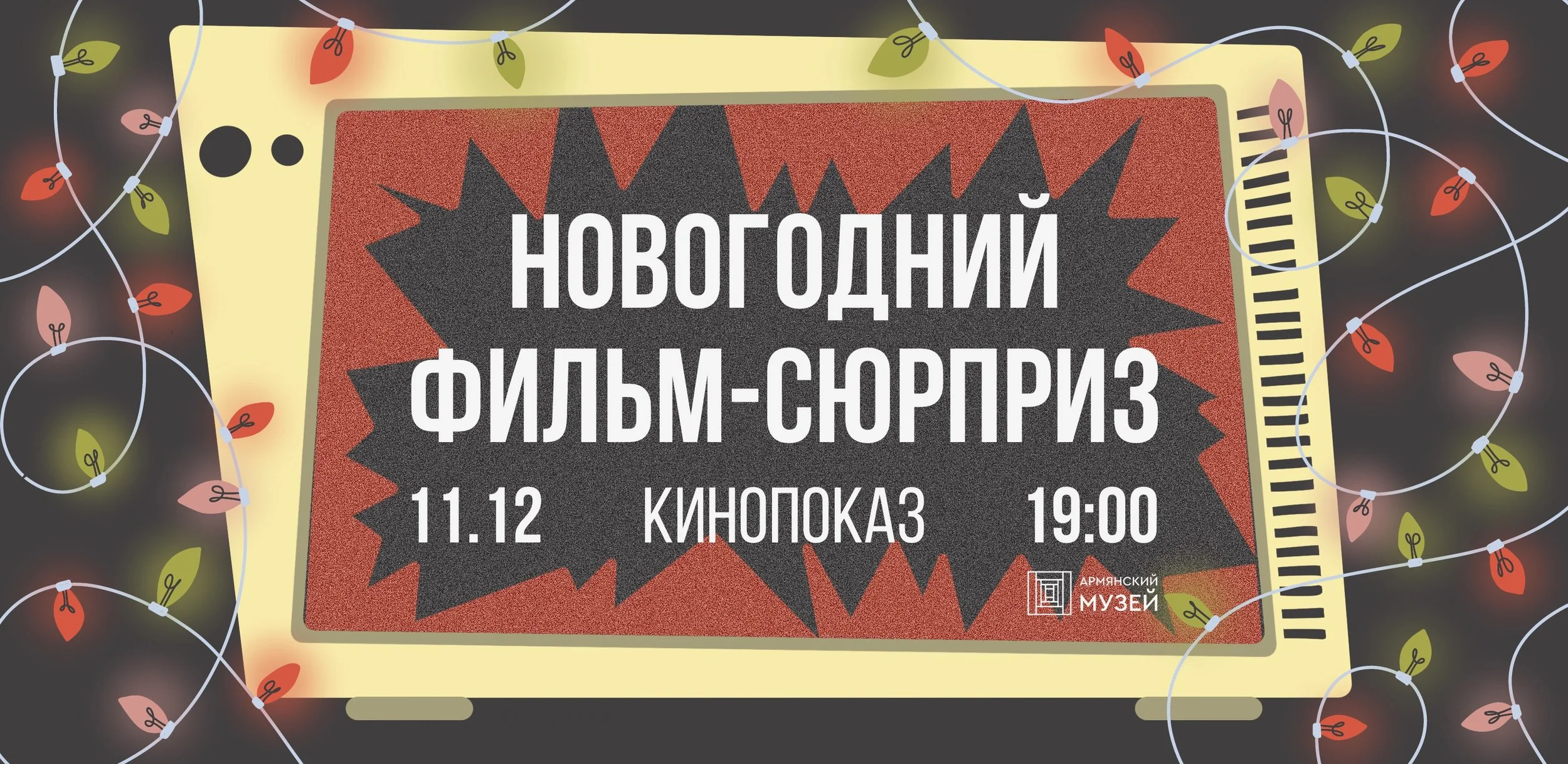 Новогодний фильм-сюрприз. Кинопоказ