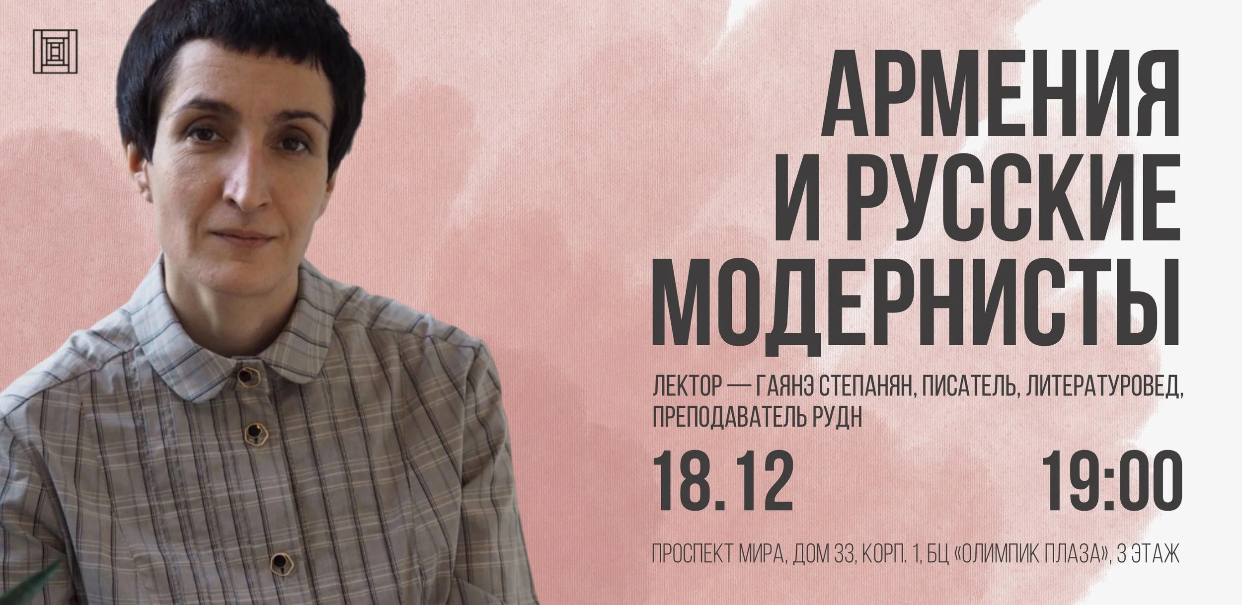 Армения и русские модернисты. Лекция Гаянэ Степанян