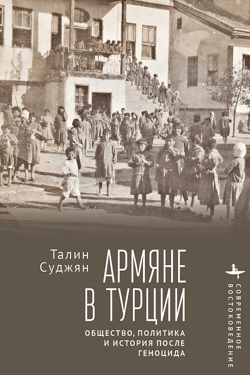 Археология молчания: габитус отрицания в постгеноцидальной Турции
