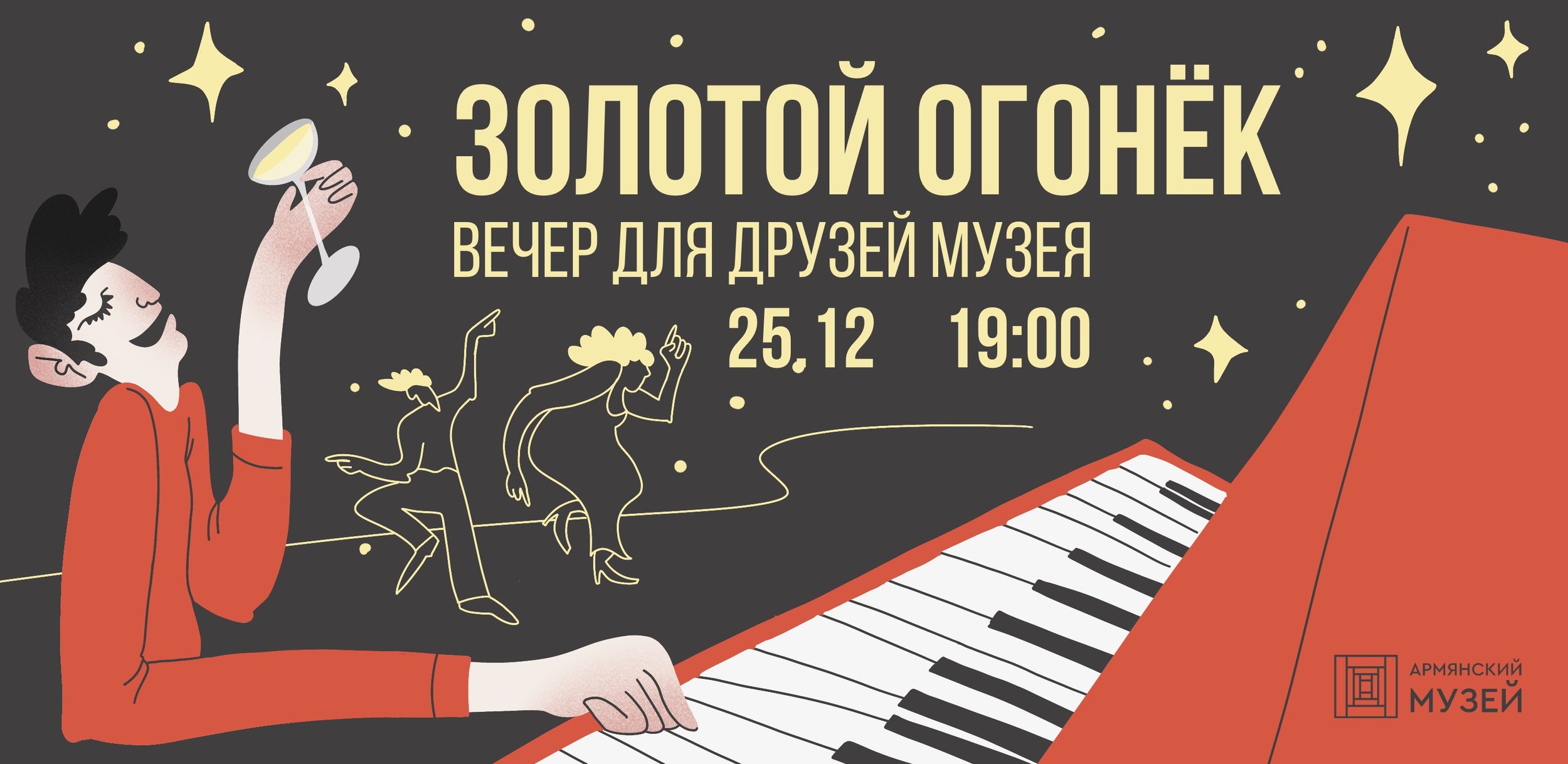 Золотой огонёк. Вечер для друзей музея