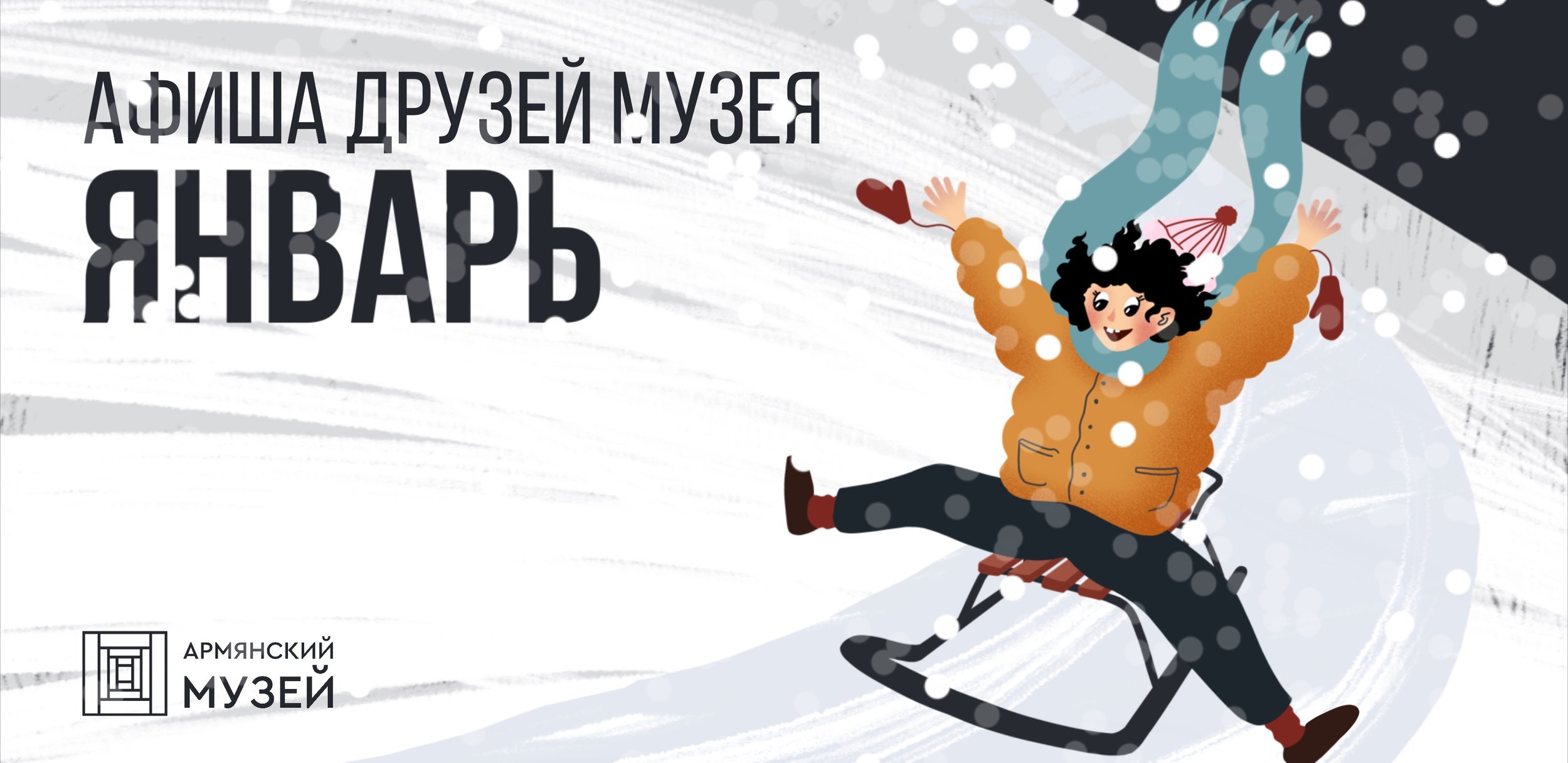 Афиша друзей музея в январе