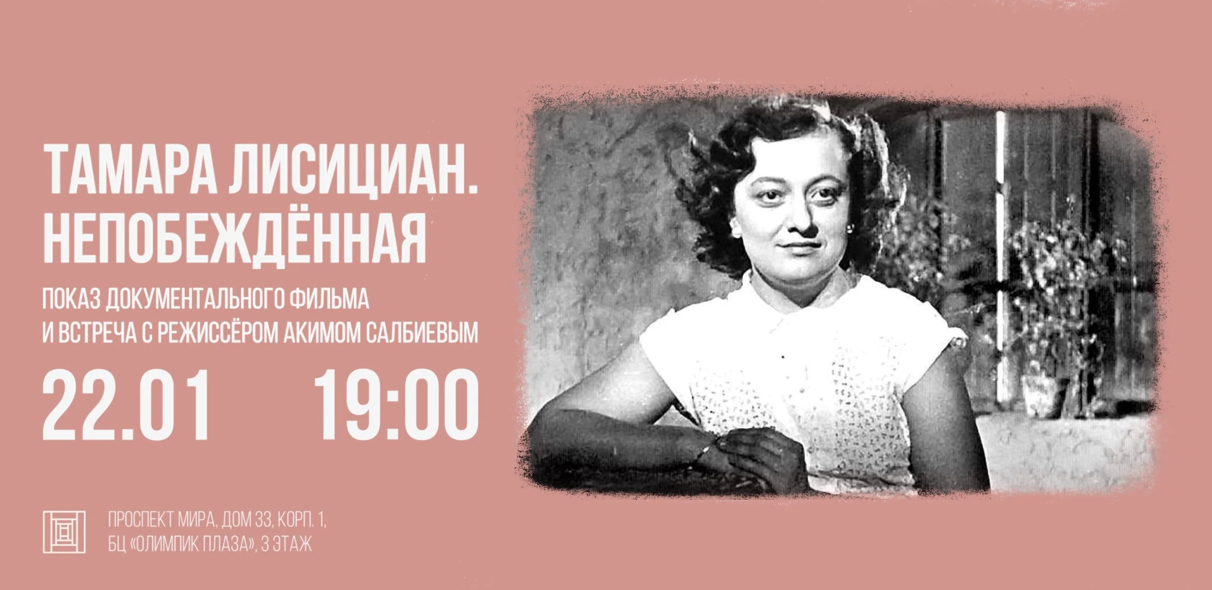 Показ документального фильма «Тамара Лисициан. Непобеждённая» (2023) и встреча с режиссёром Акимом Салбиевым