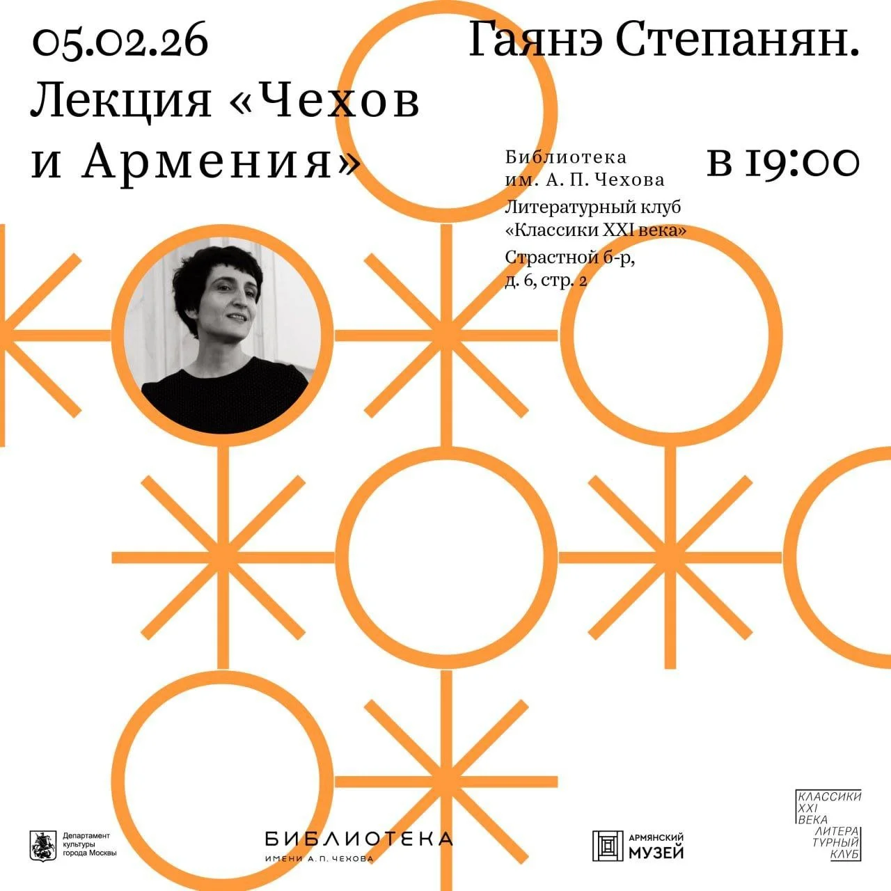 «Чехов и Армения». Лекция Гаянэ Степанян