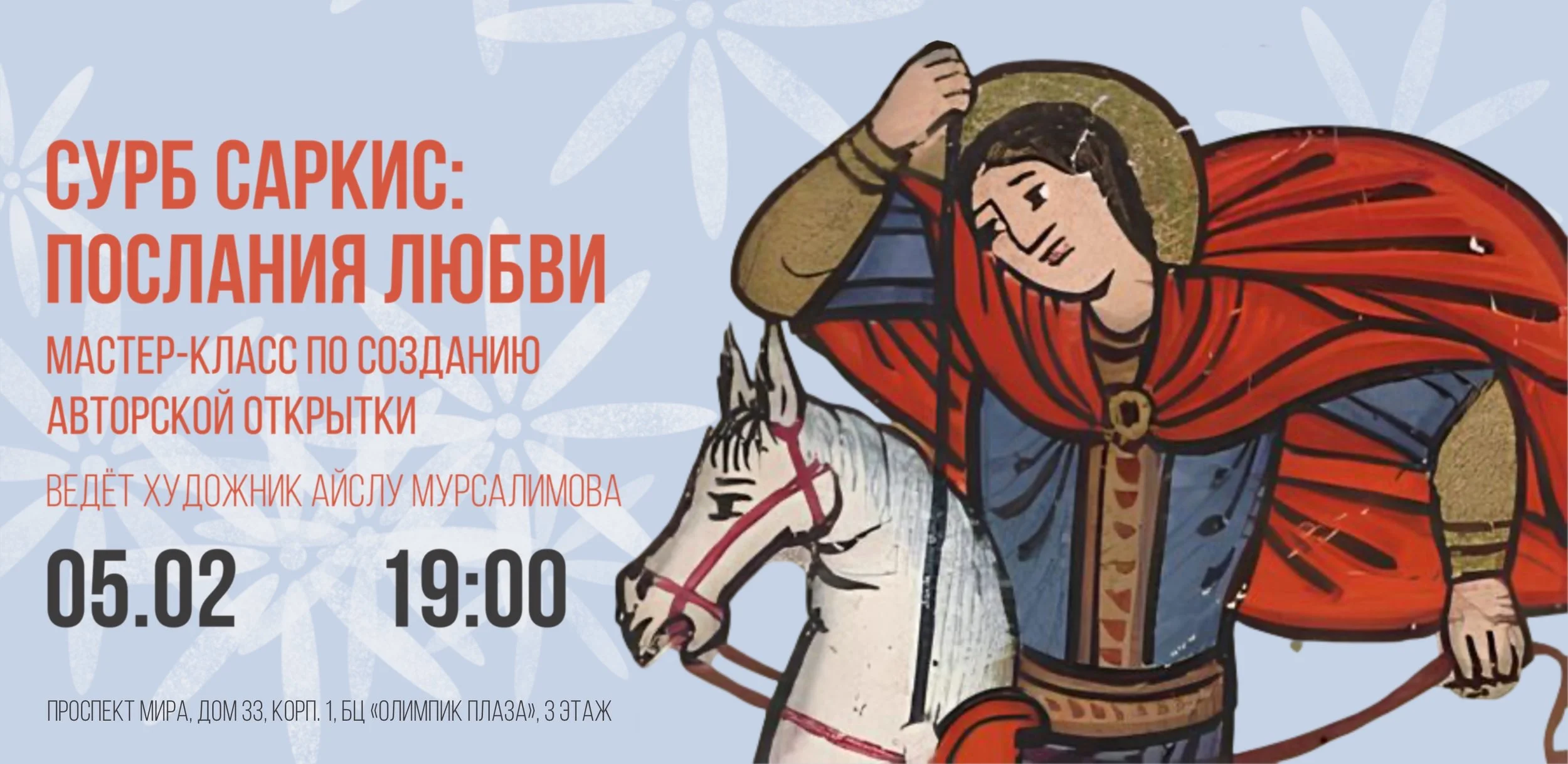 Сурб Саркис: послания любви. Мастер-класс по созданию авторской открытки