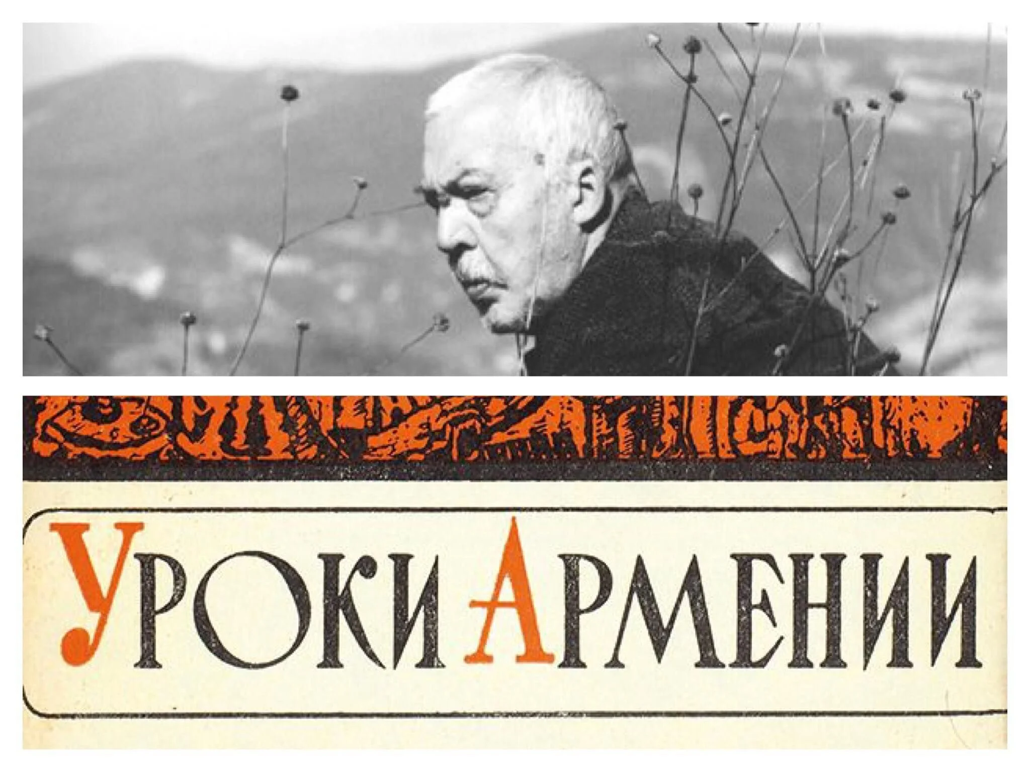 «Её не победит рассудок мой»: Уроки Армении Андрея Битова