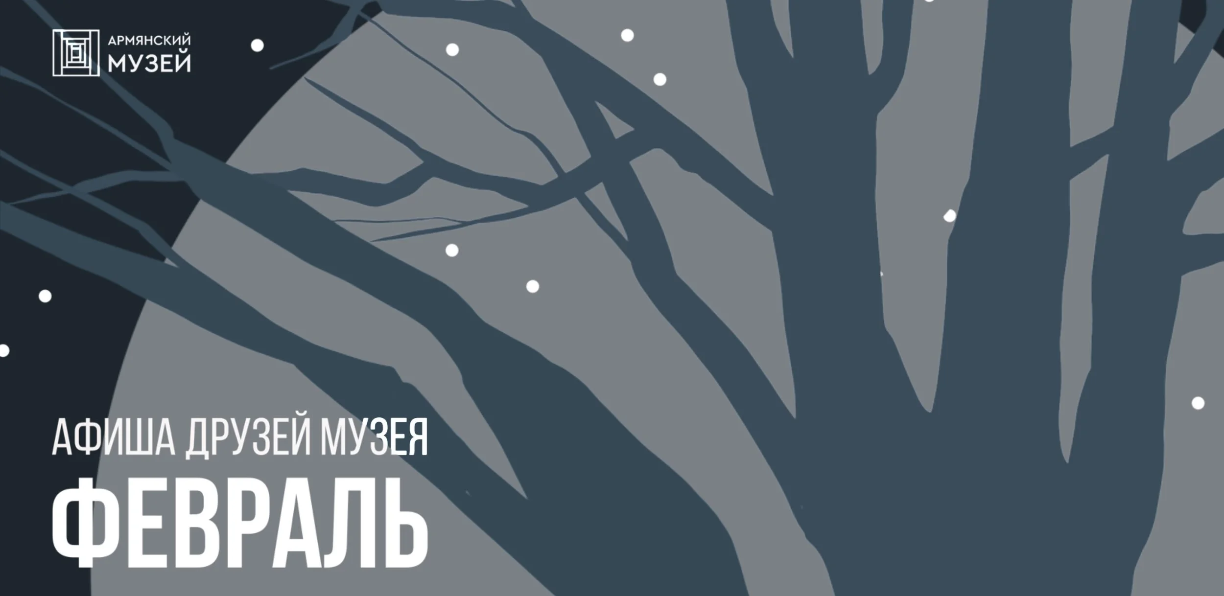 Афиша друзей музея в феврале