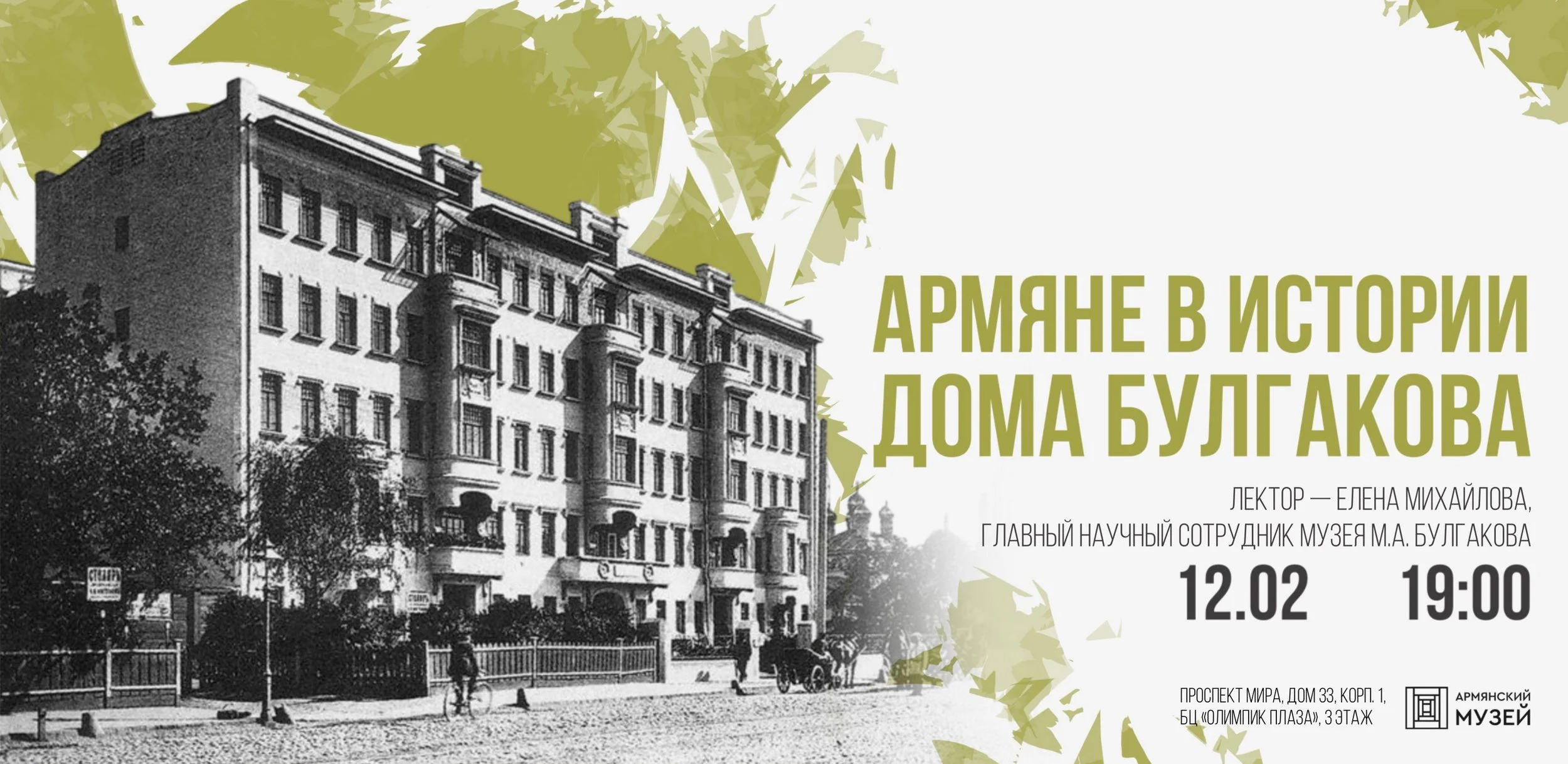  Армяне в истории дома Булгакова. Лекция Елены Михайловой